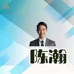陈瀚